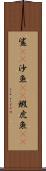 鯊(rK) Scroll