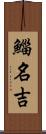 鯔 Scroll