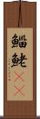 鯔 Scroll