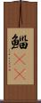 鯔(rK) Scroll