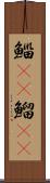 鯔(rK) Scroll