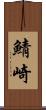 鯖崎 Scroll