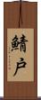 鯖戸 Scroll