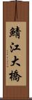 鯖江大橋 Scroll