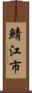 鯖江市 Scroll