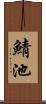 鯖池 Scroll