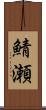 鯖瀬 Scroll