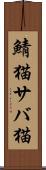 鯖猫 Scroll