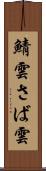 鯖雲 Scroll
