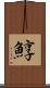 鯙 Scroll