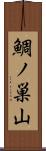 鯛ノ巣山 Scroll