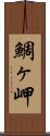 鯛ヶ岬 Scroll