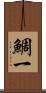鯛一 Scroll