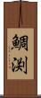 鯛渕 Scroll