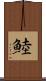 鯥 Scroll