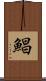 鯧 Scroll