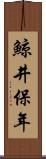 鯨井保年 Scroll