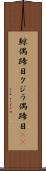 鯨偶蹄目 Scroll