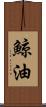 鯨油 Scroll