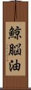 鯨脳油 Scroll