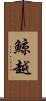 鯨越 Scroll