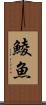 鯪魚 Scroll