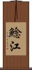 鯰江 Scroll