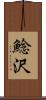 鯰沢 Scroll