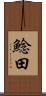 鯰田 Scroll