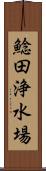 鯰田浄水場 Scroll