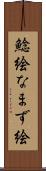 鯰絵 Scroll