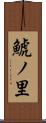 鯱ノ里 Scroll