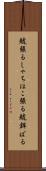 鯱張る Scroll