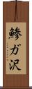 鯵ガ沢 Scroll