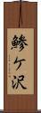 鯵ケ沢 Scroll