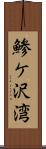 鯵ケ沢湾 Scroll