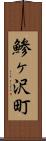 鯵ヶ沢町 Scroll