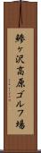 鯵ヶ沢高原ゴルフ場 Scroll