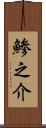 鯵之介 Scroll
