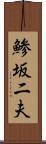鯵坂二夫 Scroll
