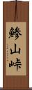 鯵山峠 Scroll