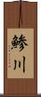 鯵川 Scroll