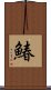 鰆 Scroll