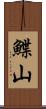 鰈山 Scroll