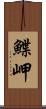 鰈岬 Scroll