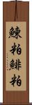 鰊粕 Scroll