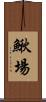 鰍場 Scroll