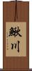 鰍川 Scroll