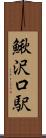 鰍沢口駅 Scroll