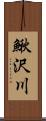 鰍沢川 Scroll